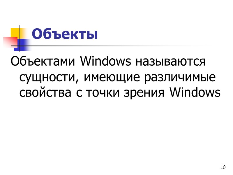 18 Объекты Объектами Windows называются сущности, имеющие различимые свойства с точки зрения Windows